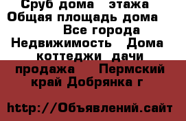Сруб дома 2 этажа › Общая площадь дома ­ 200 - Все города Недвижимость » Дома, коттеджи, дачи продажа   . Пермский край,Добрянка г.